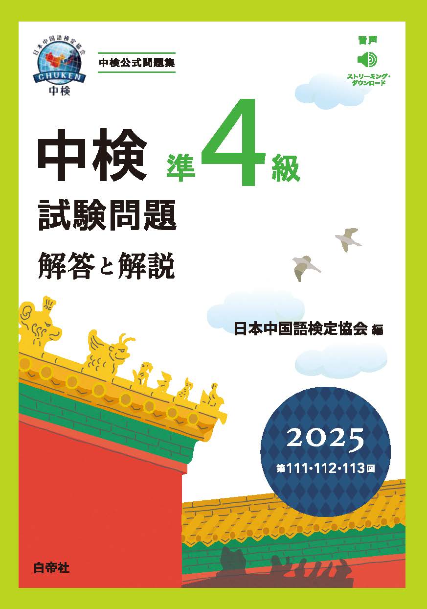 贈り物 インターネット申込 | 中国語検定試験 | 中検 人文+社会
