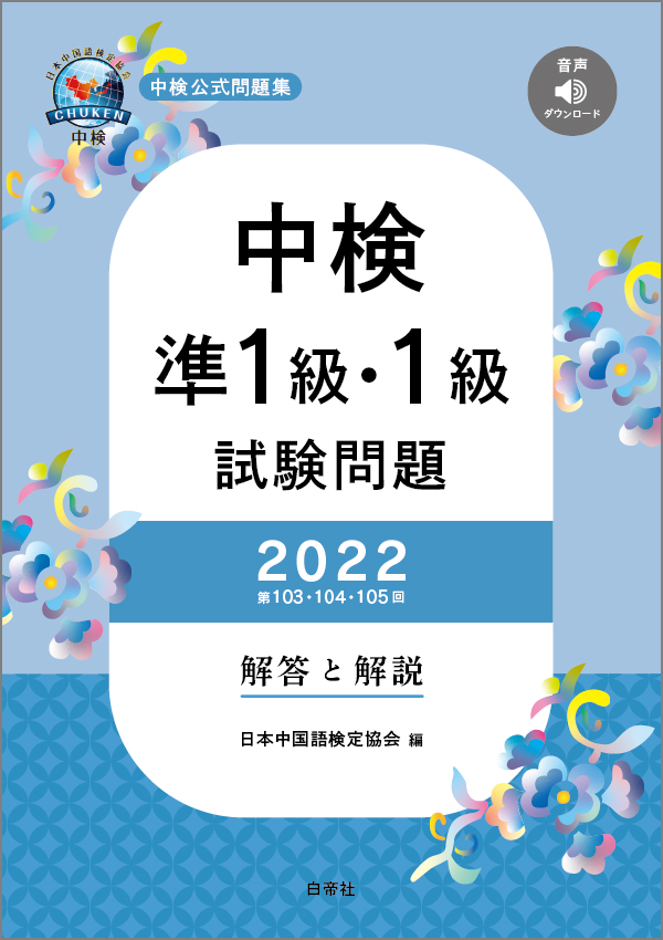 インターネット申込 | 中検 | 中国語検定試験