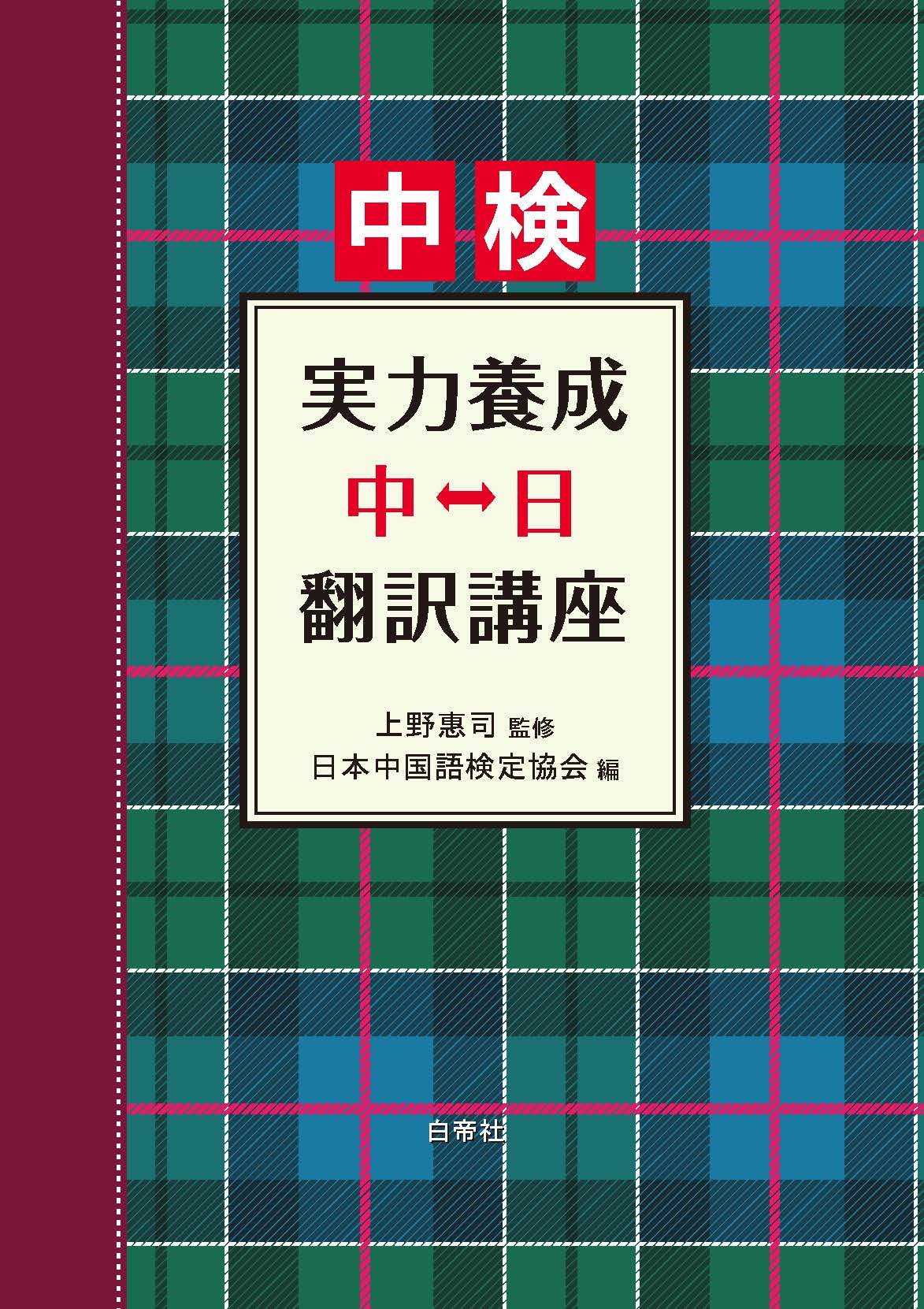 インターネット申込 | 中検 | 中国語検定試験