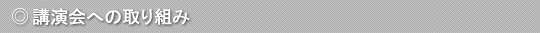 講演会への取り組み