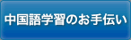 中国語学習のお手伝い