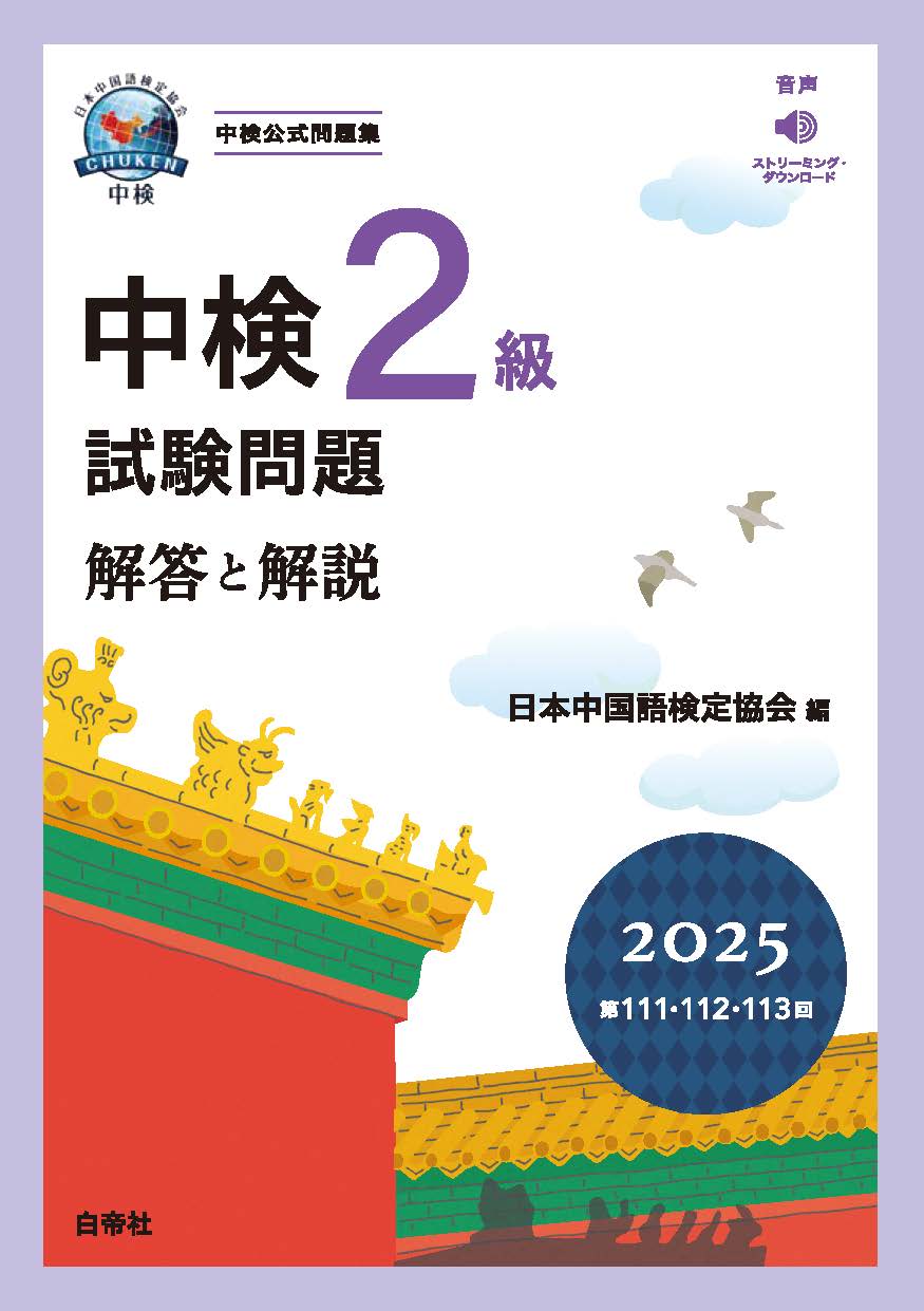 過去問題・解説 | 中検 | 中国語検定試験
