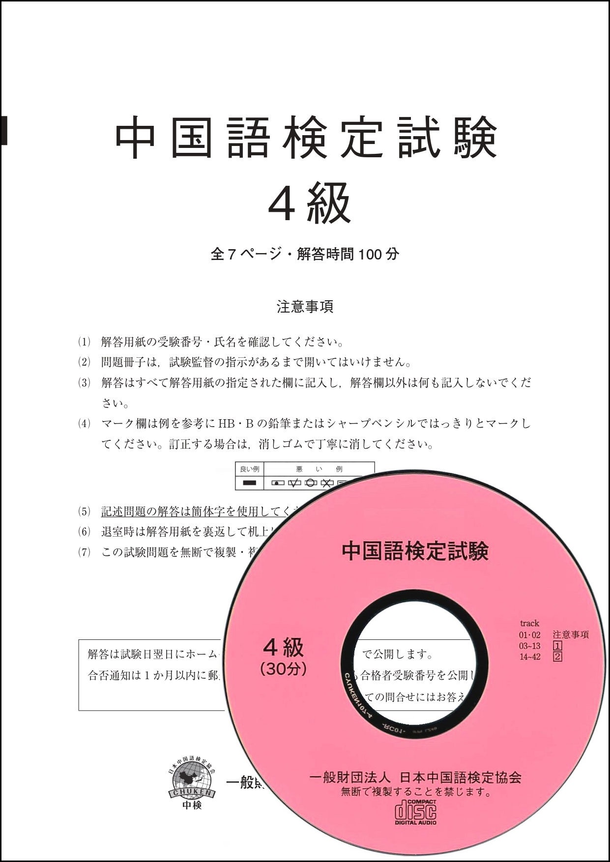 中国語検定試験問題集（準４級から１級） 第２７回/光生館/日本中国語検定協会